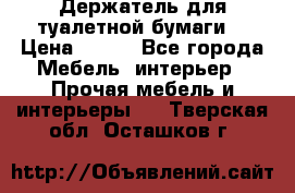 Держатель для туалетной бумаги. › Цена ­ 650 - Все города Мебель, интерьер » Прочая мебель и интерьеры   . Тверская обл.,Осташков г.